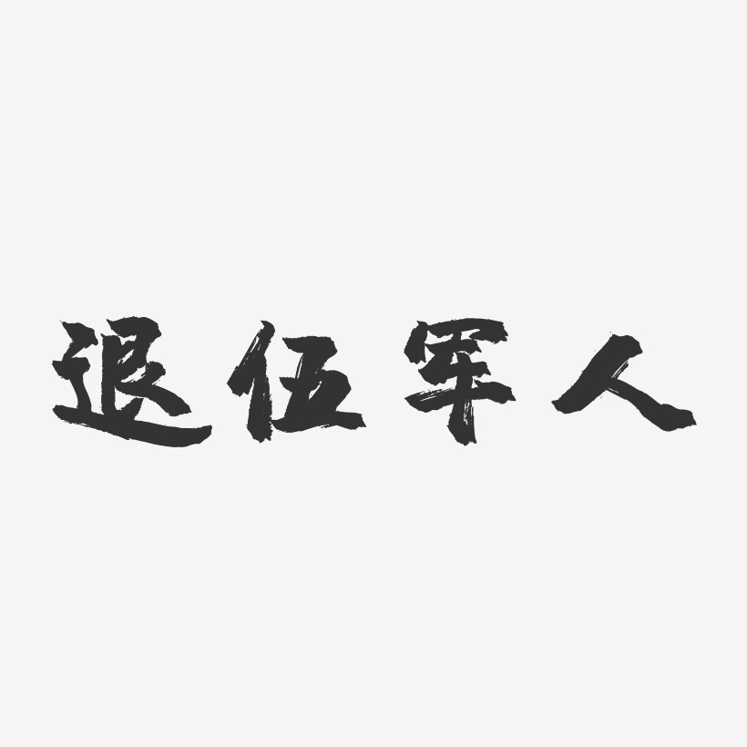 退伍军人-镇魂手书文字素材