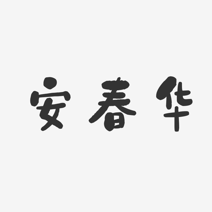 安宁-行云飞白体png素材安春华-萌趣果冻字体签名设