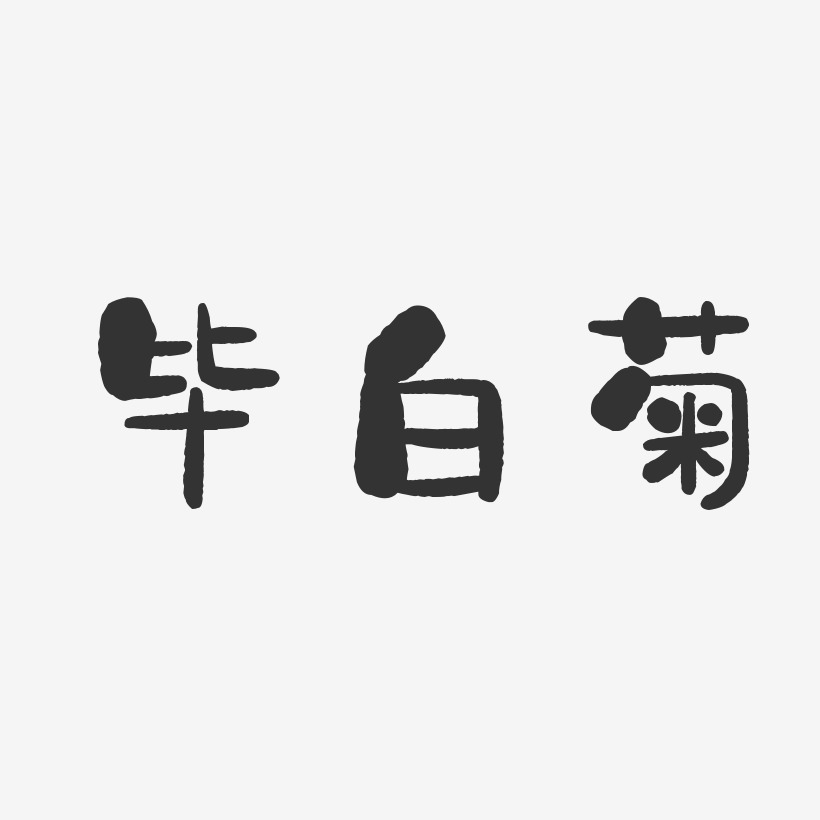 毕丽萍石头艺术字签名-毕丽萍石头艺术字签名图片下载-字魂网