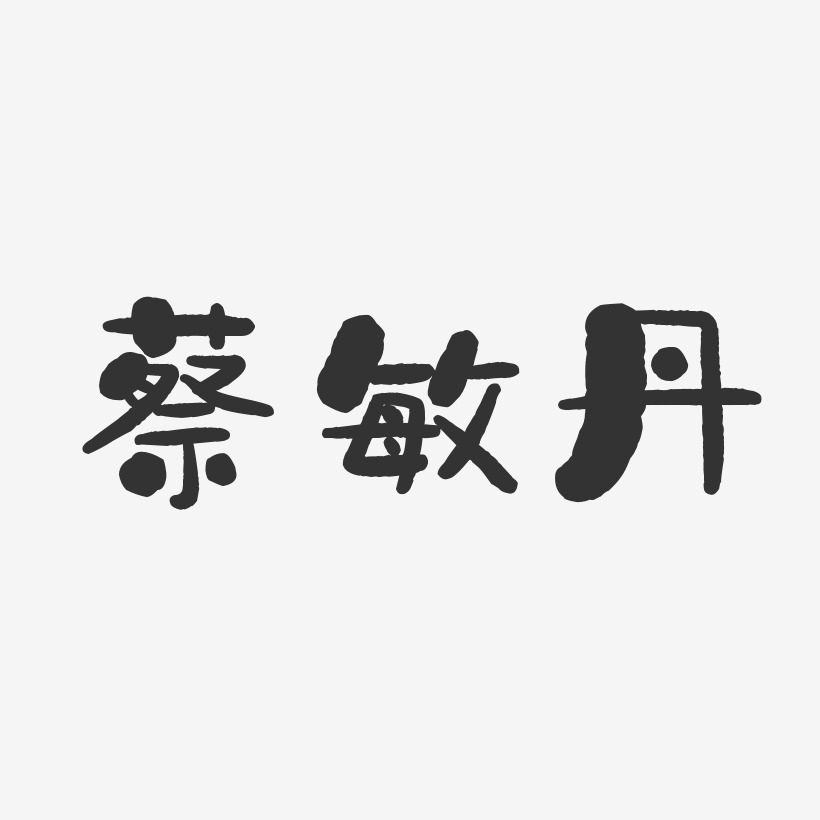 蔡敏丹石头体字体艺术签名