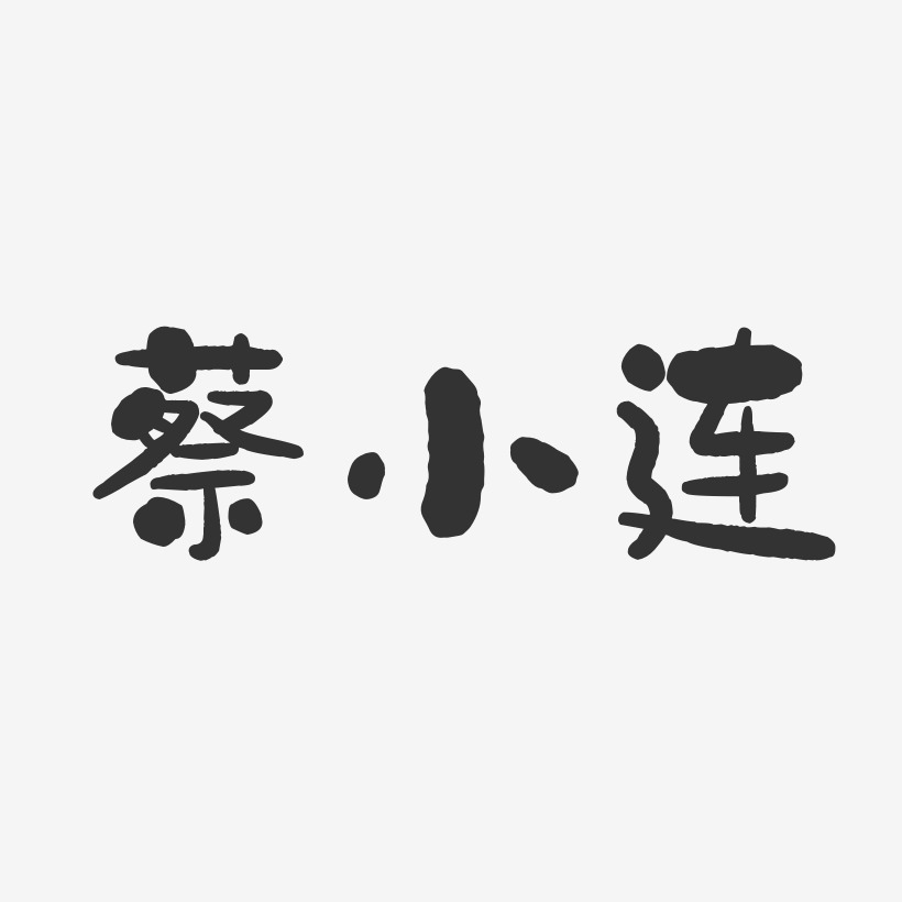 蔡小连-石头体字体签名设计