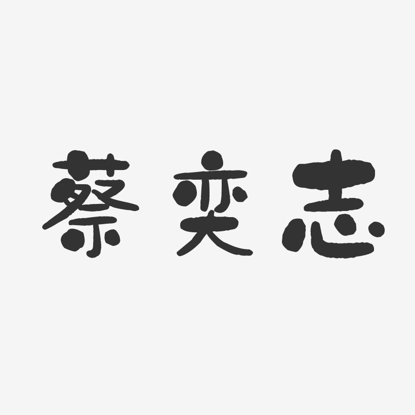 蔡奕志-石头体字体个性签名