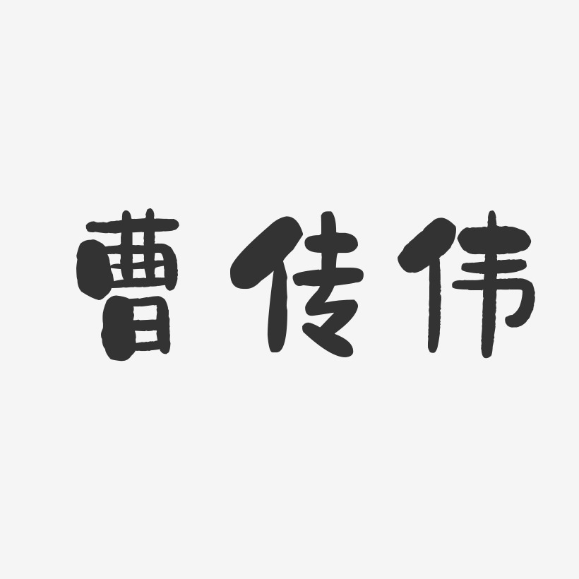 曹小伟-镇魂手书字体签名设计曹伟青-布丁体字体免费签名曹伟-萌趣