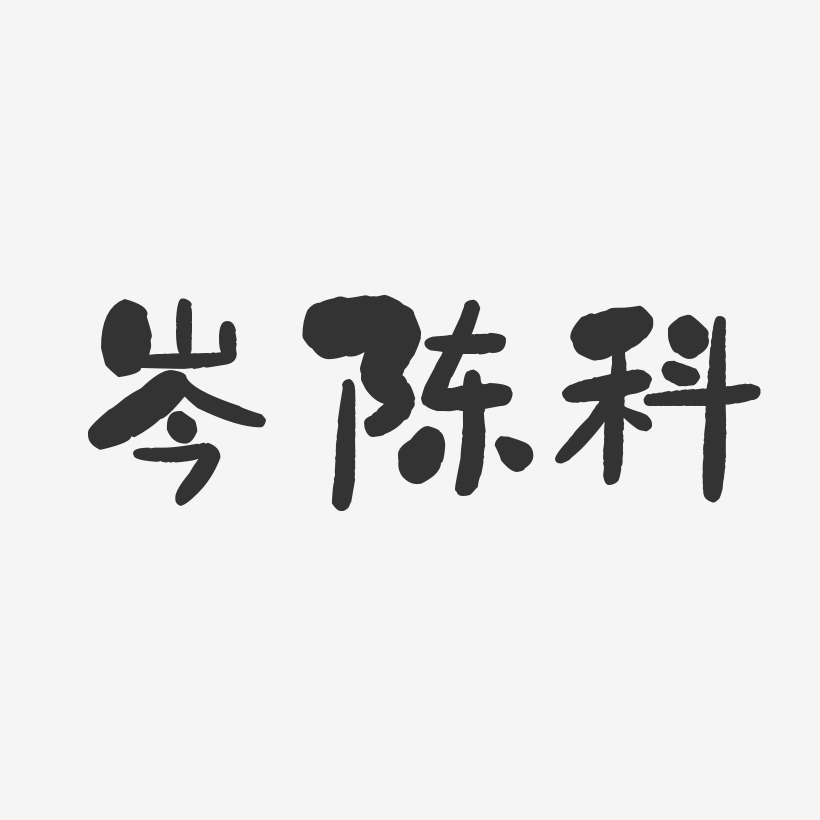 岑陈科艺术字