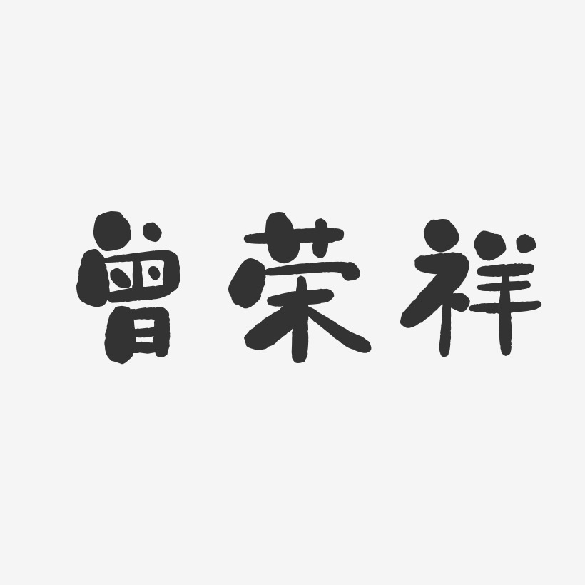 曾荣祥-石头体字体个性签名