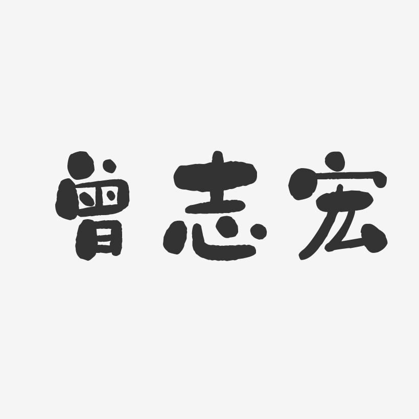 曾志宏-石头体字体个性签名