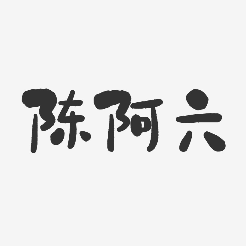 六艺术字下载_六图片_六字体设计图片大全_字魂网