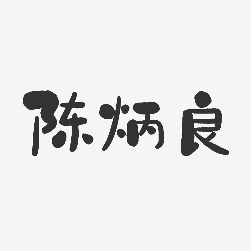 陈钊良-温暖童稚体字体签名设计陈申良-经典雅黑字体签名设计陈申良