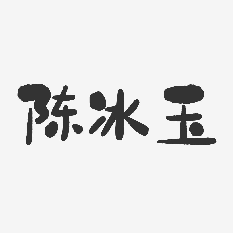 陈冰玉-石头体字体艺术签名