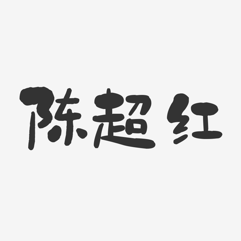 陈超红石头体字体艺术签名