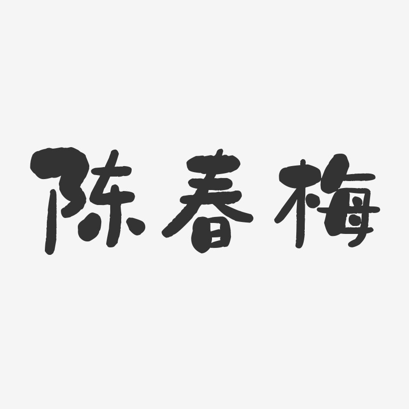 陈春梅-石头体字体免费签名