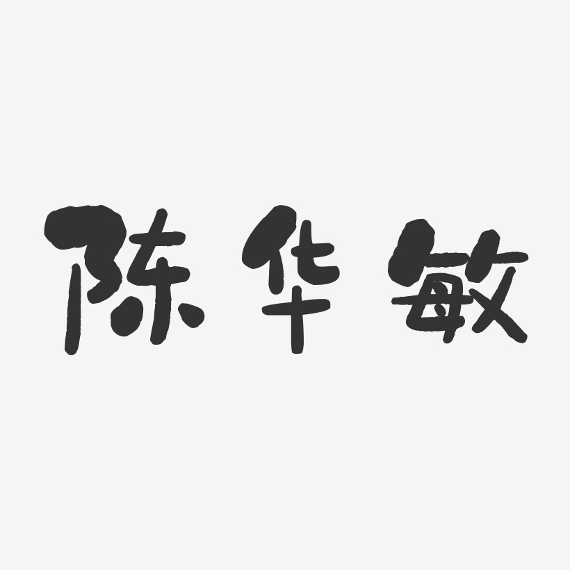 陈华敏-石头体字体签名设计