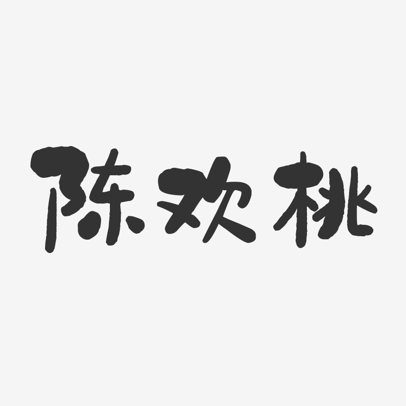 陈欢桃石头艺术字签名-陈欢桃石头艺术字签名图片下载-字魂网