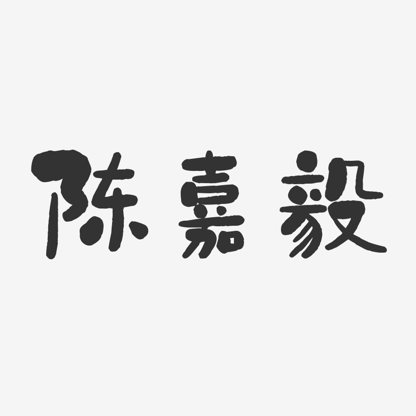 陈嘉毅艺术字