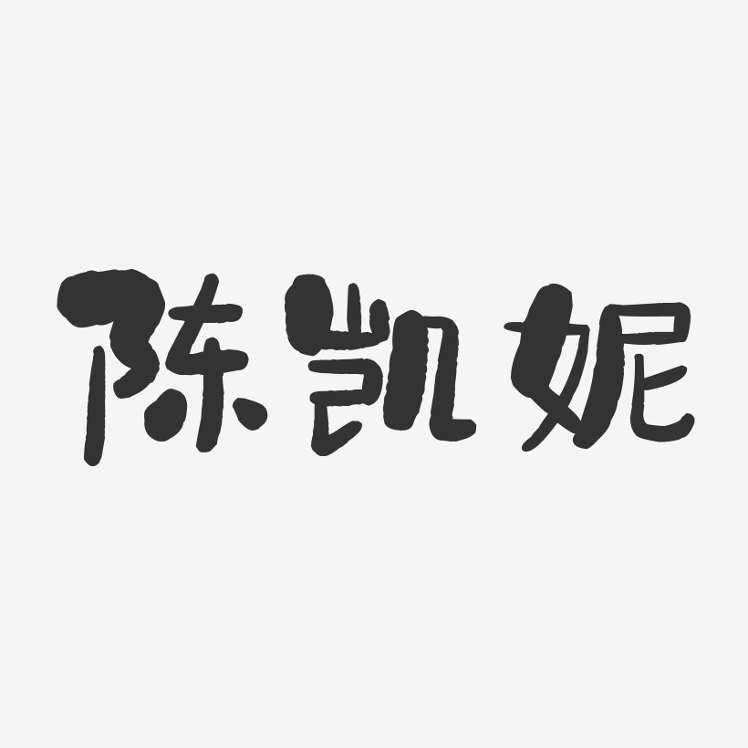 陈凯妮-石头体字体签名设计