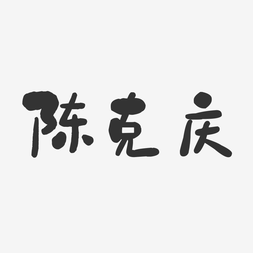 陈克庆艺术字