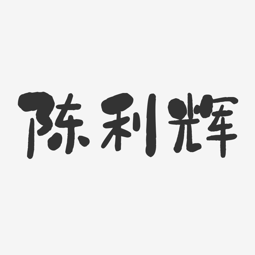 陈利辉-石头体字体签名设计