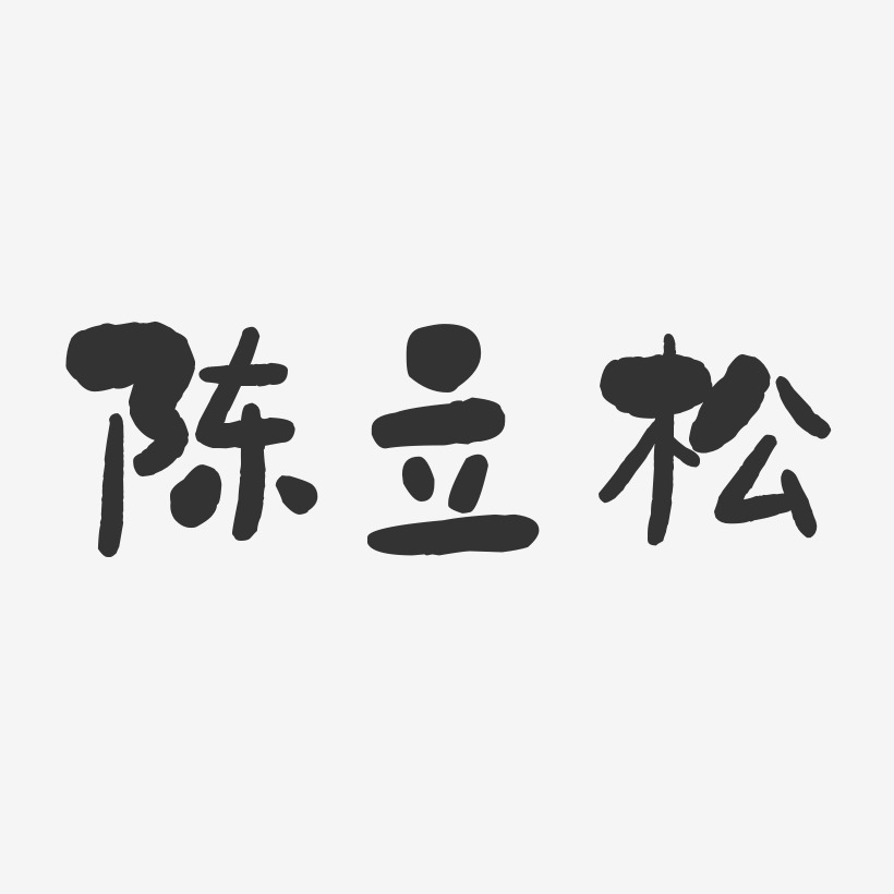 陈立松-石头体字体艺术签名