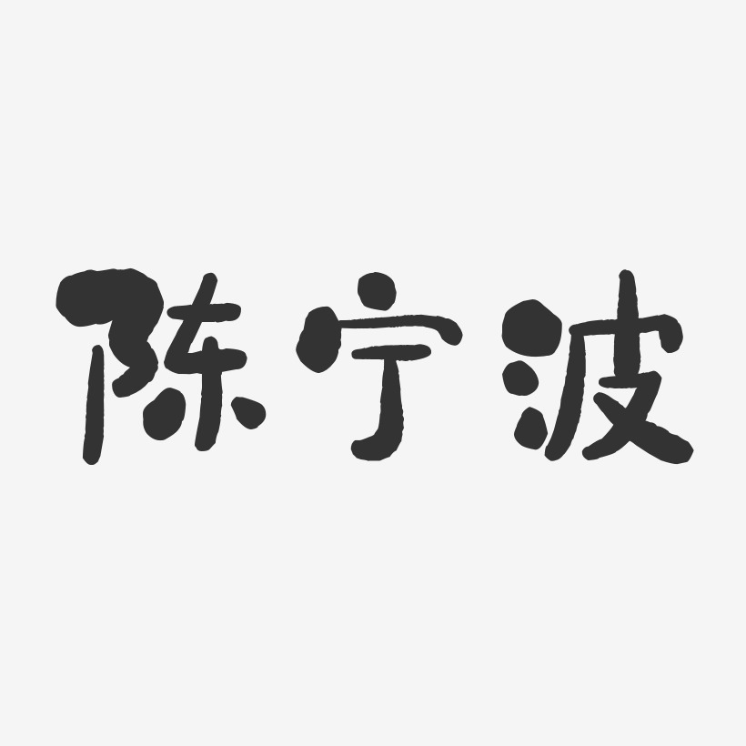 陈宁波艺术字