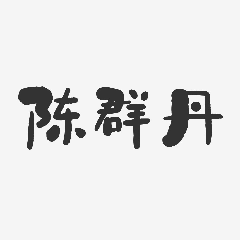 陈群丹艺术字