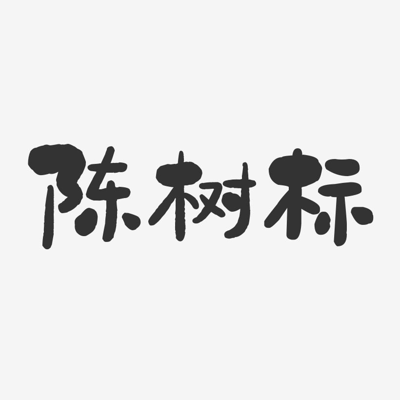 陈标艺术字