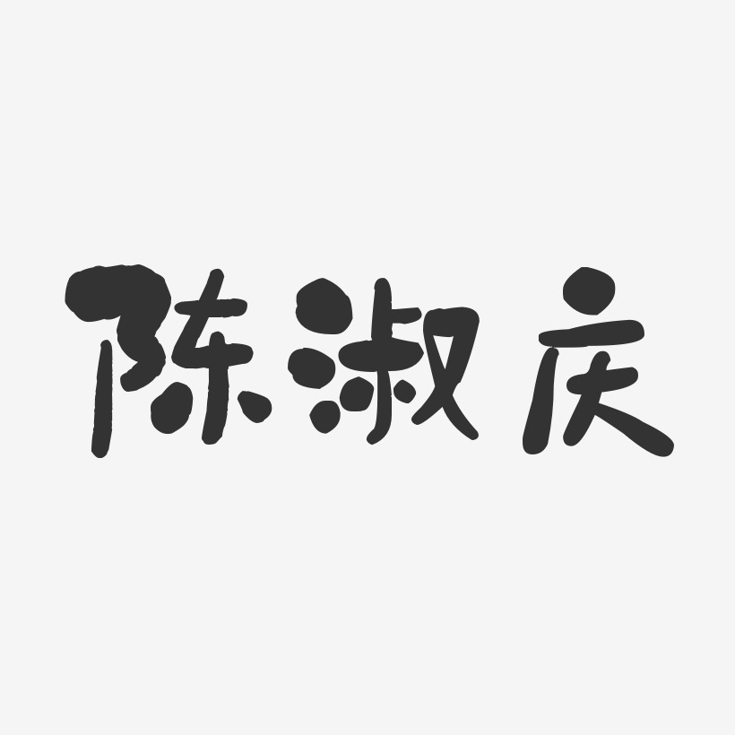 陈庆艺术字