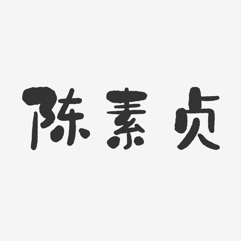 陈家贞艺术字