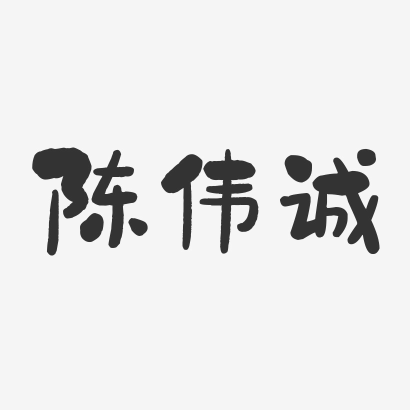 陈伟诚-行云飞白字体签名设计邀请函书法字体请帖金色