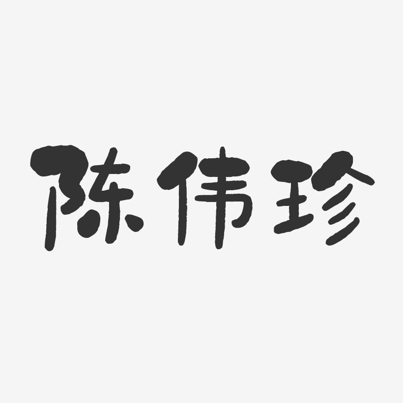 陈伟珍-石头体字体免费签名