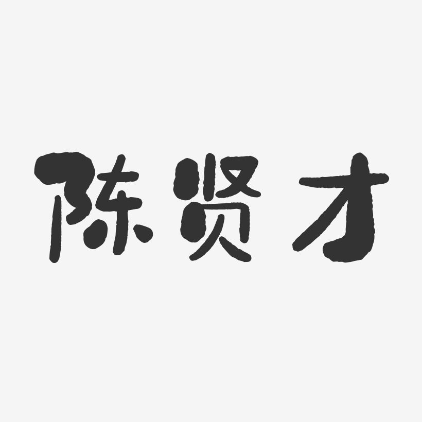 陈贤才-石头体字体签名设计