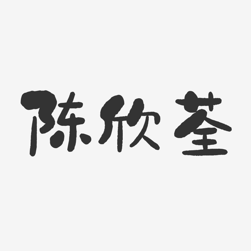 陈欣勇艺术字