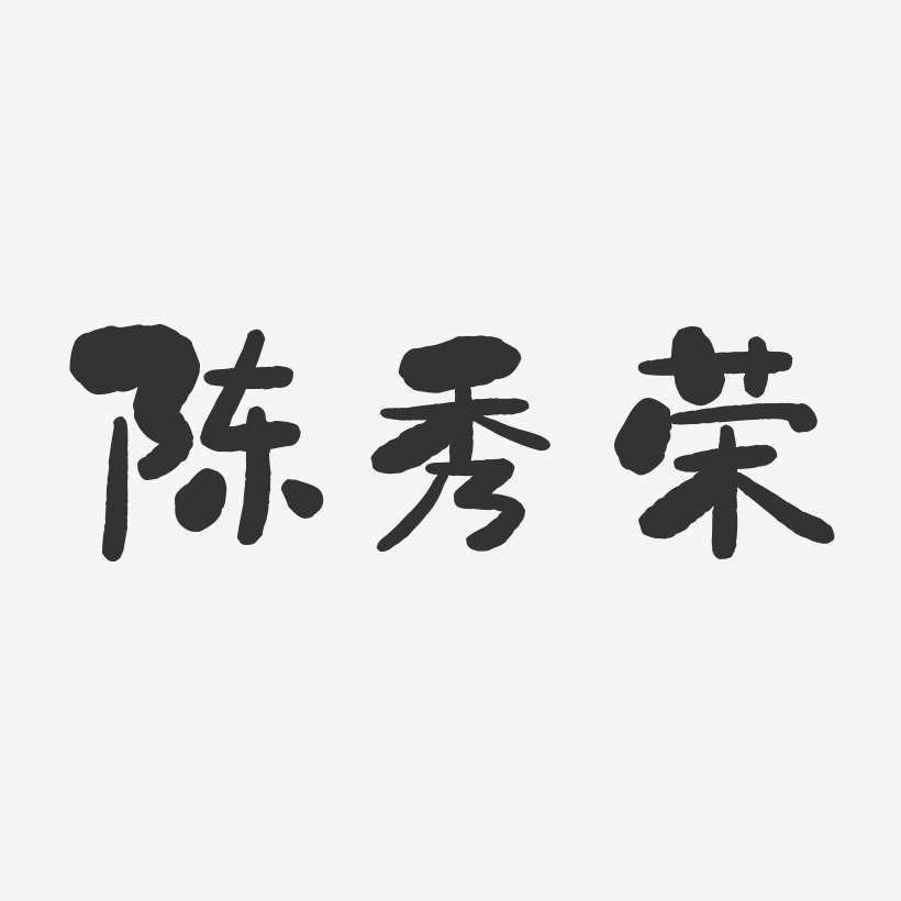 陈荣泰艺术字