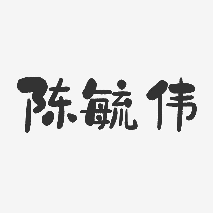 陈毓伟石头体字体免费签名