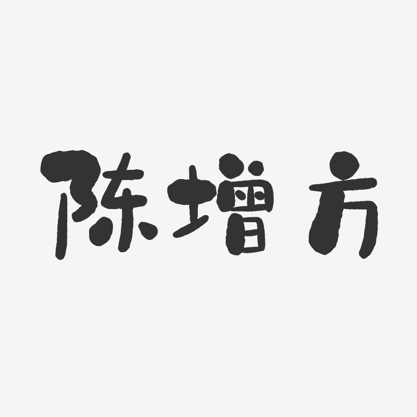 陈增方萌趣果冻艺术字签名-陈增方萌趣果冻艺术字签名图片下载-字魂网