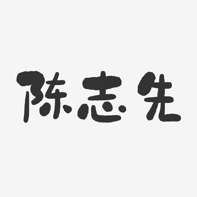 陈志先艺术字