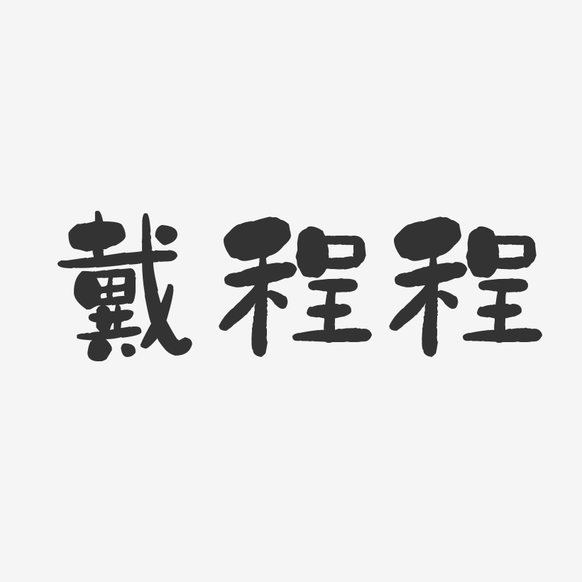 程怡艺术字