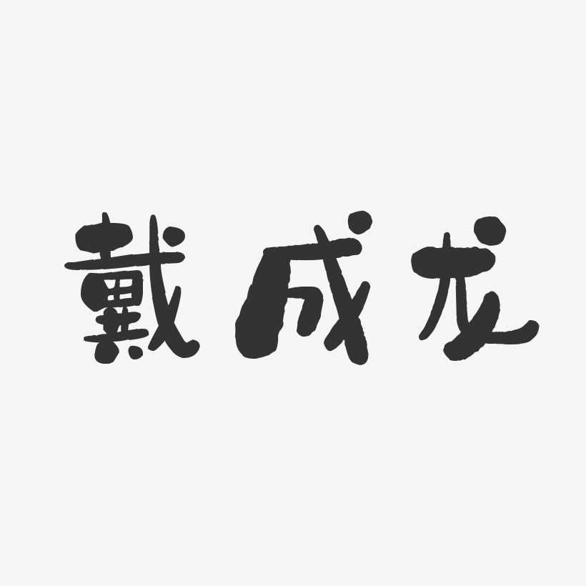 戴成龙-石头体字体免费签名