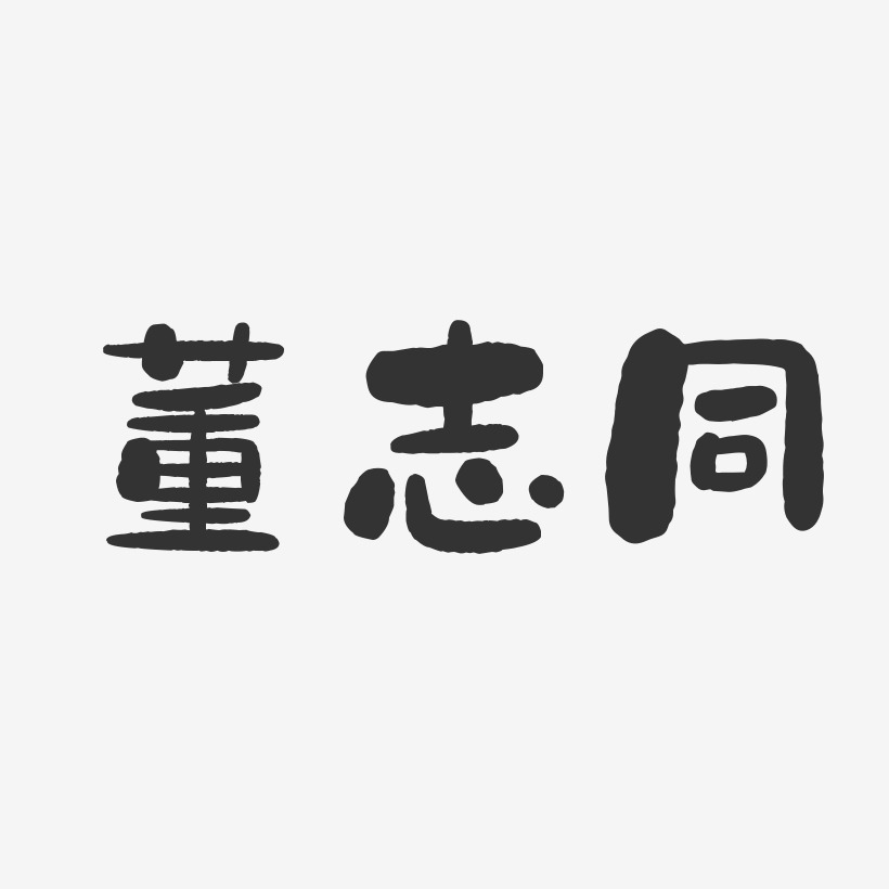 董志峰-石头体字体免费签名董志同-萌趣果冻字体签名设计梦想之旅文案