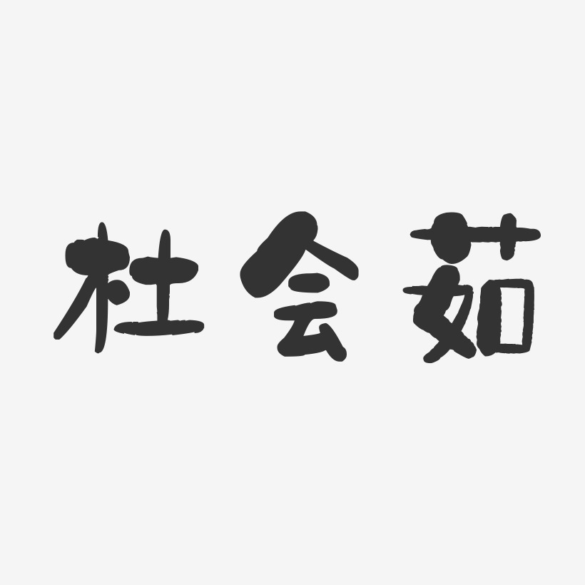 杜会茹艺术字