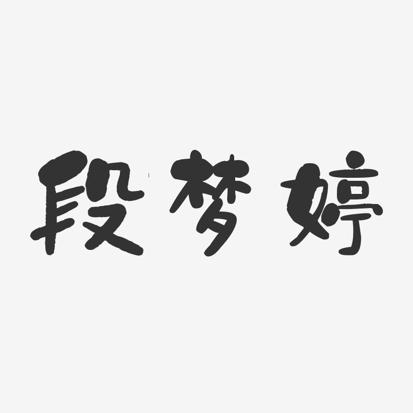 段梦婷-石头体字体艺术签名