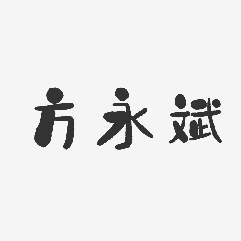 方斌艺术字下载_方斌图片_方斌字体设计图片大全_字魂网