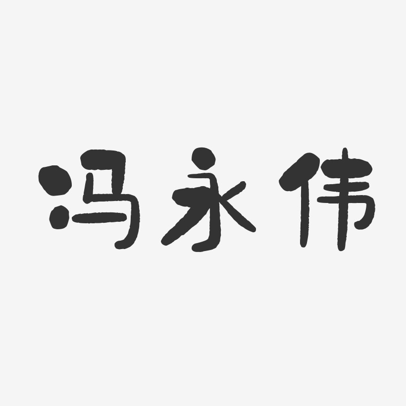 冯永伟-石头体字体签名设计