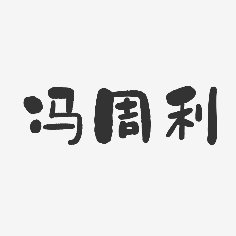 冯周利石头艺术字签名-冯周利石头艺术字签名图片下载-字魂网