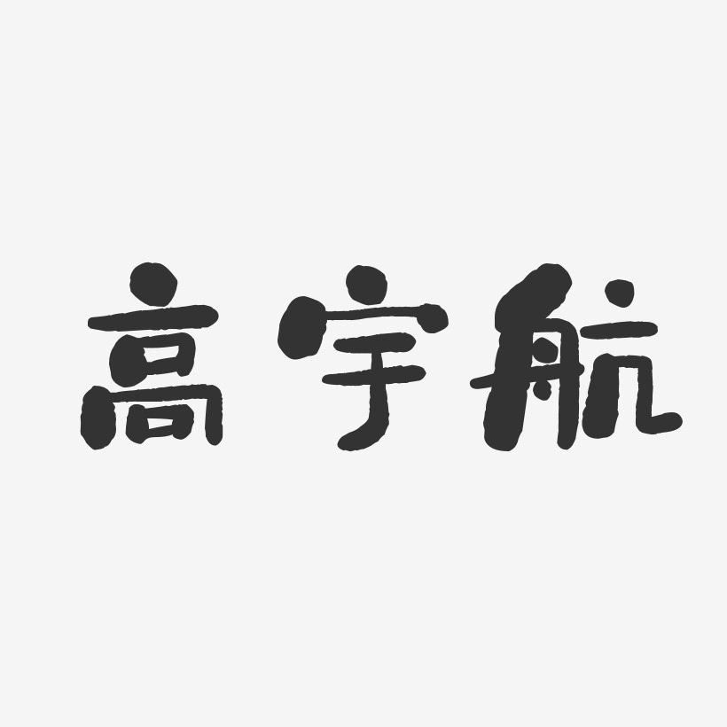 高宇航-石头体字体签名设计