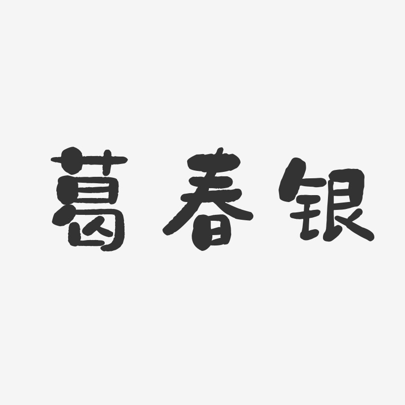 字魂网 艺术字 葛春银-石头体字体签名设计 图片品质:原创设计 图片