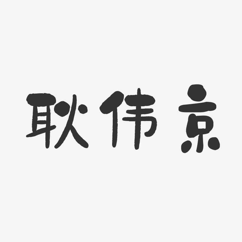 耿伟京石头艺术字签名-耿伟京石头艺术字签名图片下载-字魂网