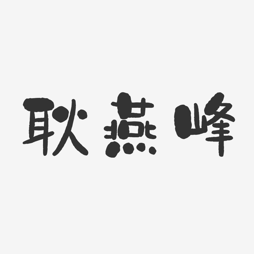 耿燕峰石头艺术字签名-耿燕峰石头艺术字签名图片下载-字魂网