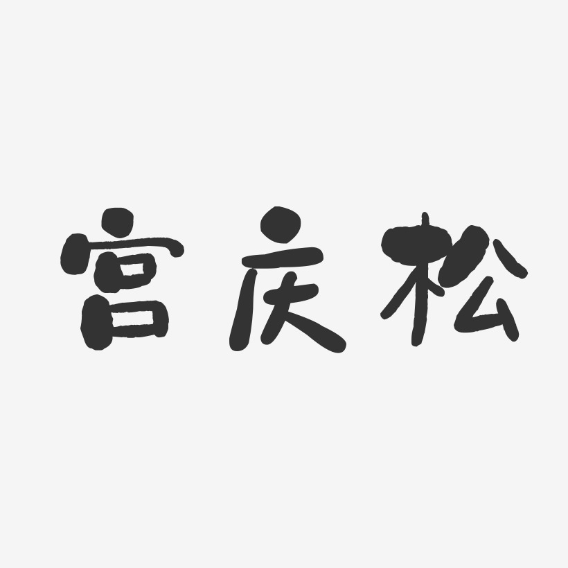 宫庆松艺术字