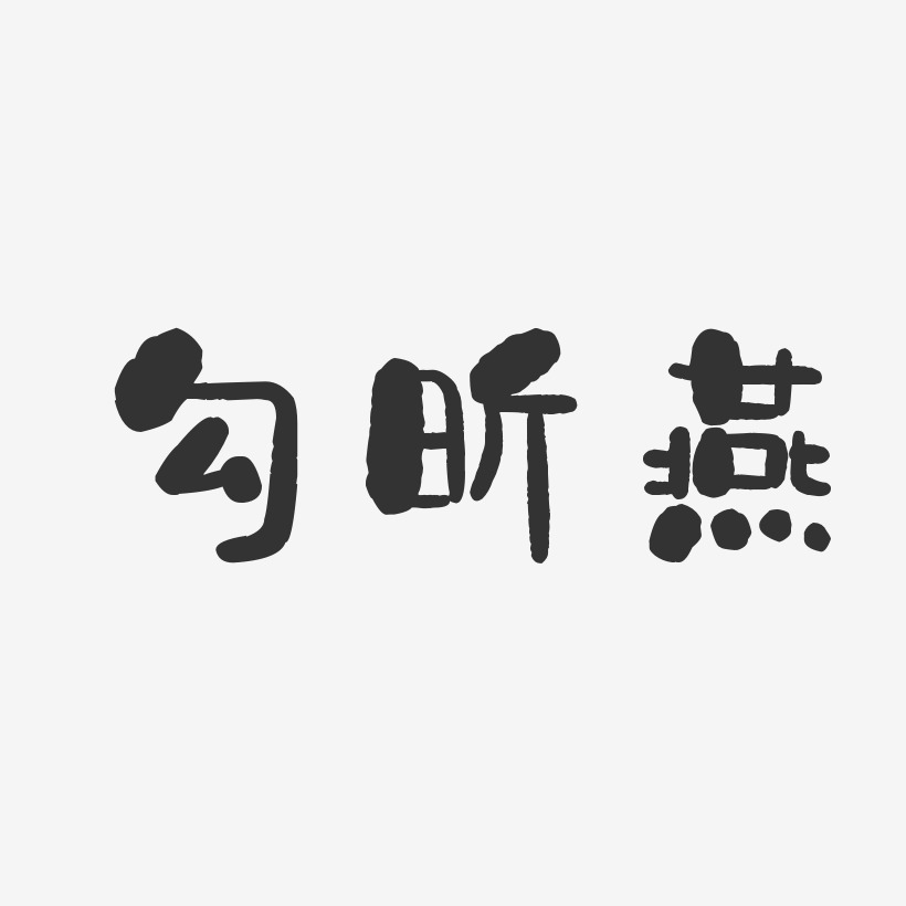 字魂网 艺术字 勾昕燕-石头体字体艺术签名  图片品质:原创设计 图片