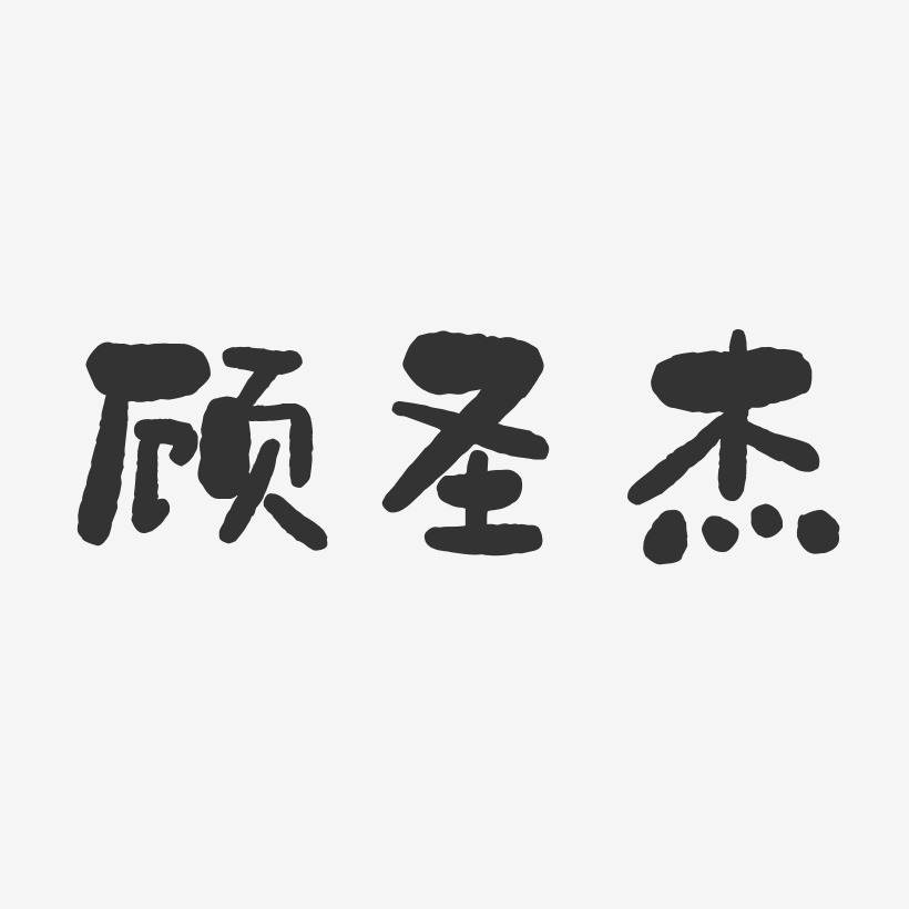 顾圣杰-石头体字体个性签名